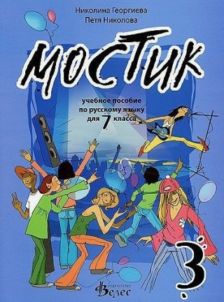 Мостик 3: Учебно помагало по руски език за 7. клас - Велес