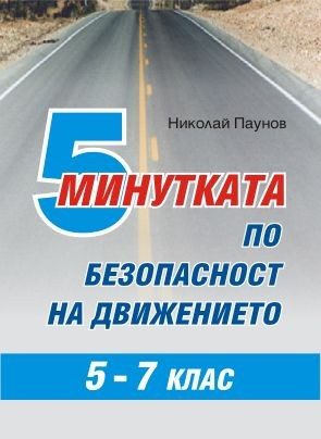 5 минутката по безопасност на движението - 5. до 7. клас - Дидаско