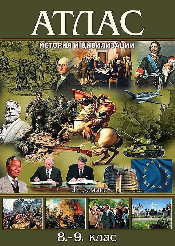 Атлас по история и цивилизация за 8. и 9. клас. - Домино