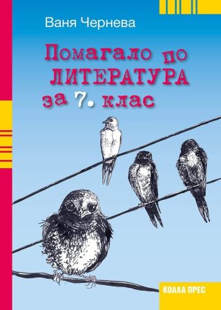 Помагало по литература за 7. клас. - Коала Прес