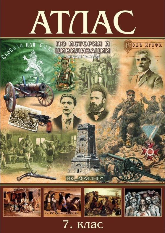 Атлас по история и цивилизация за 7. клас.