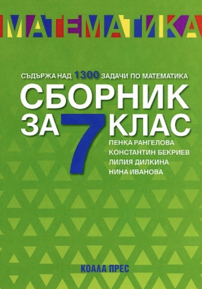 Сборник по математика за 7. клас - КОАЛА ПРЕС
