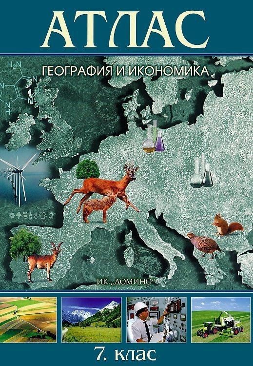 Атлас по география и икономика за 7. клас. - ДОМИНО