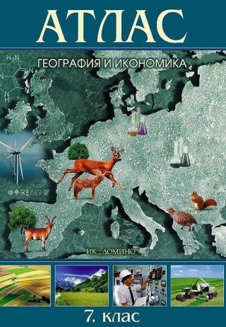 Атлас по география и икономика за 7. клас. - ДОМИНО