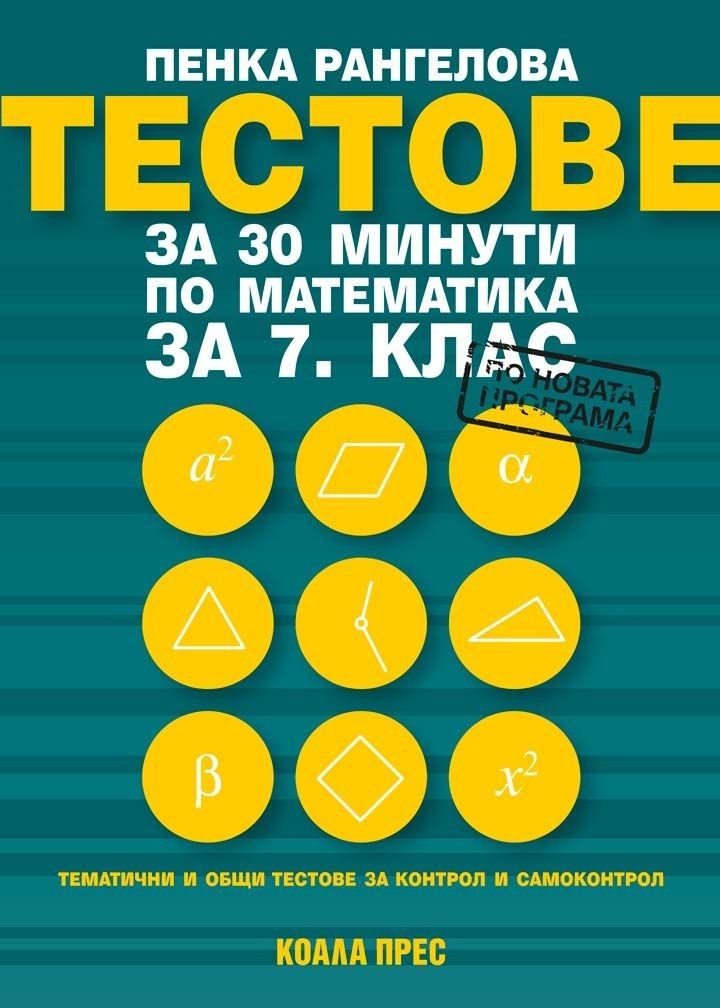 Тестове за 30 минути по математика за 7. клас - Коала Прес
