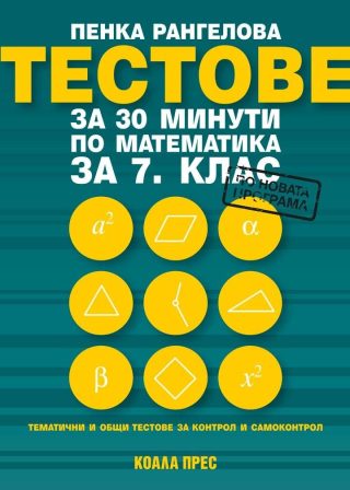 Тестове за 30 минути по математика за 7. клас - Коала Прес
