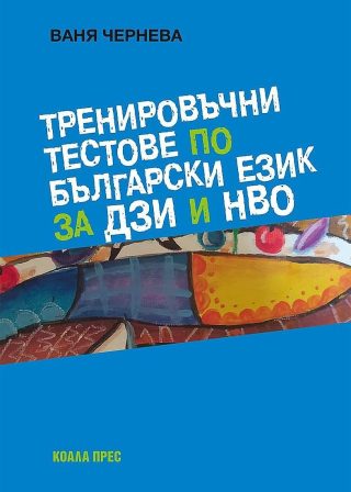 Тренировъчни тестове по български език за ДЗИ и НВО - Коала Прес