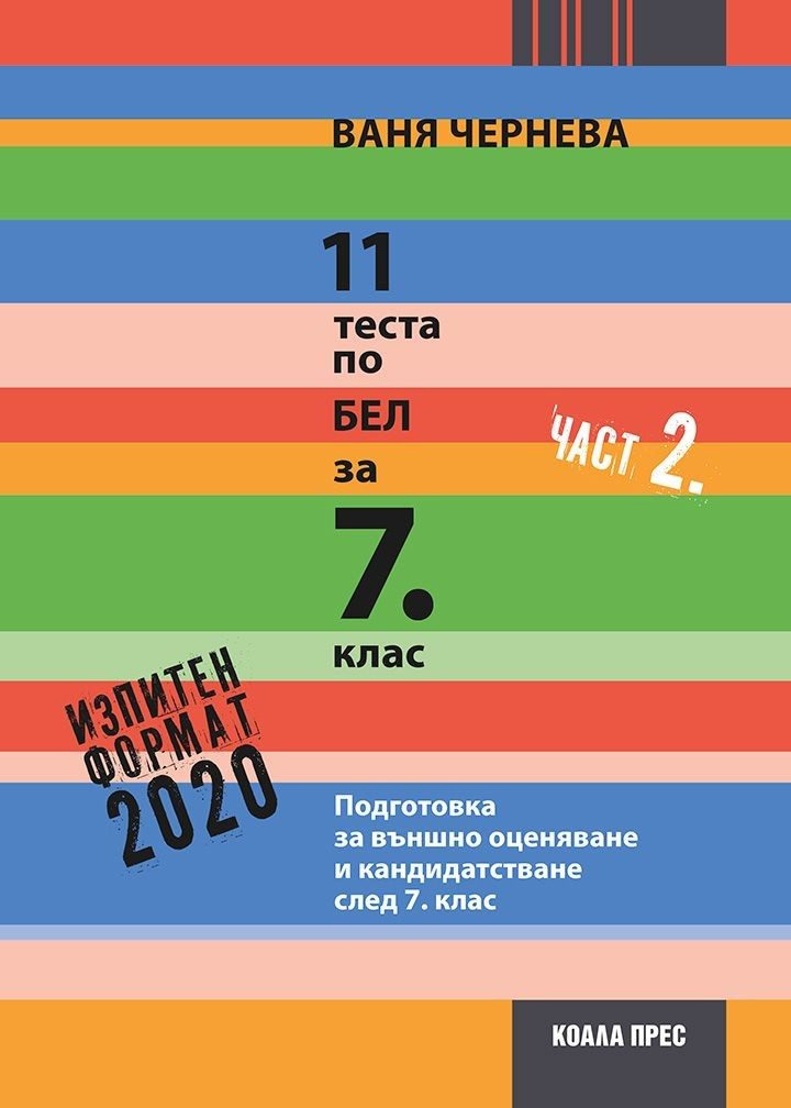 11 теста по БЕЛ за 7. клас - част 2 - Коала прес