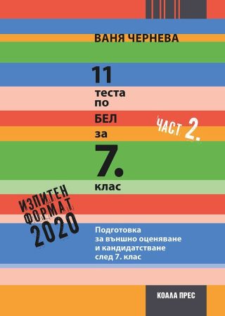 11 теста по БЕЛ за 7. клас - част 2 - Коала прес
