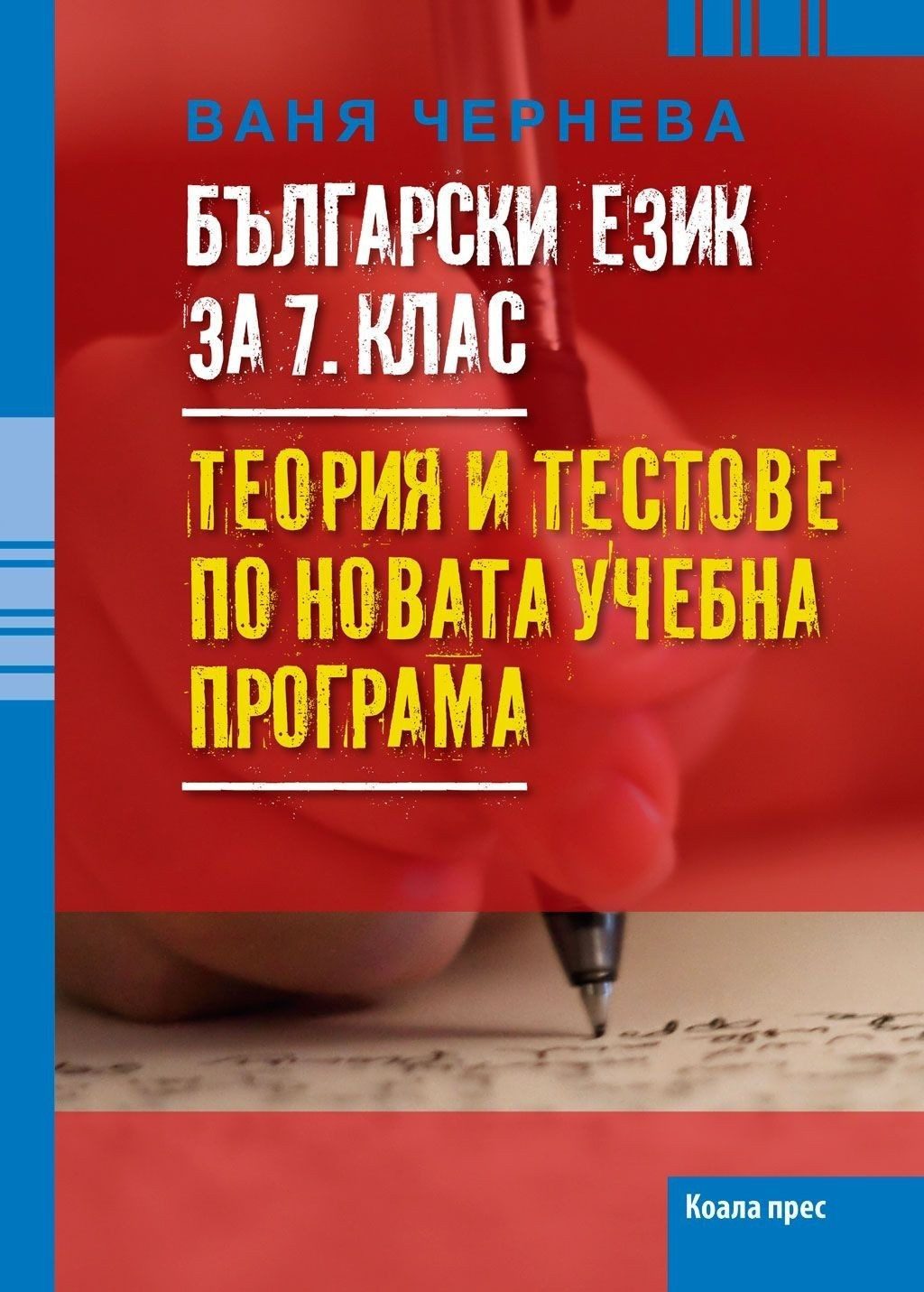 Български език за 7. клас. Tеория и тестове  - Коала прес
