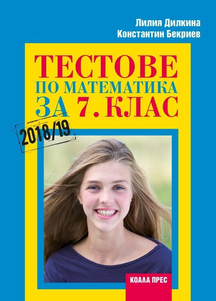 Тестове по математика за 7. клас. - Коала Прес