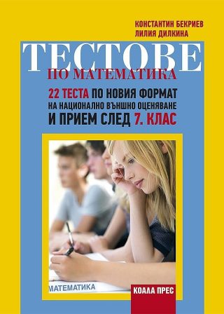 Тестове по математика - 22 теста - Коала прес