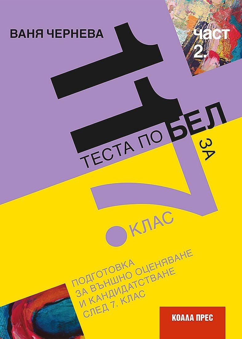 11 теста по български език и литература за външно оценяване и кандидатстване след 7. клас - част 2. - Коала Прес