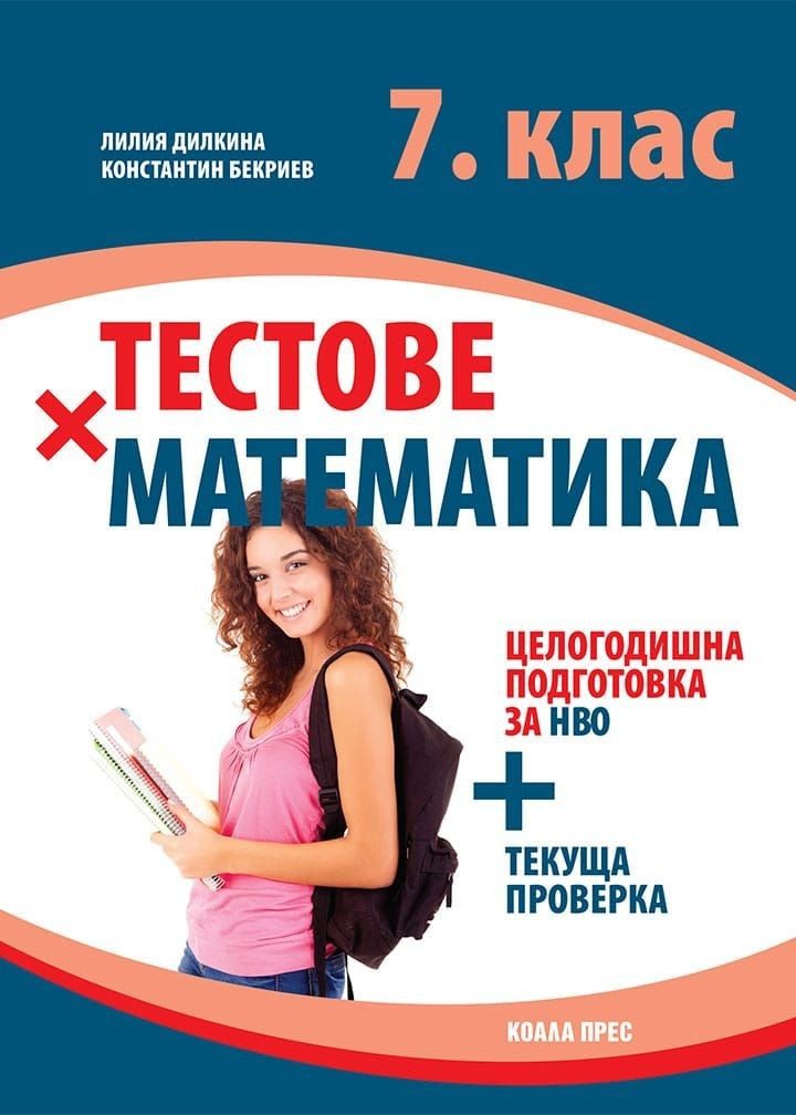 Тестове по математика за 7. клас. Целогодишна подготовка за НВО + текуща проверка - КОАЛА ПРЕС