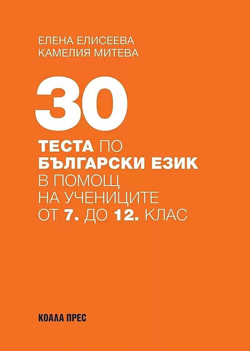 30 теста по български език в помощ на учениците от 7. до 12. клас - Коала Прес