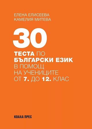30 теста по български език в помощ на учениците от 7. до 12. клас - Коала Прес