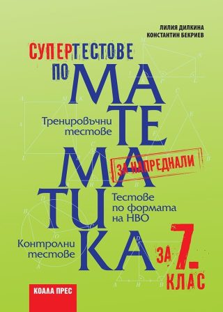Супер тестове по математика за 7. клас. - Коала Прес