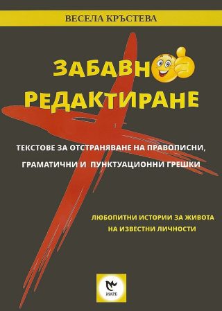Забавно редактиране: Текстове за отстраняване на правописни, граматични и пунктуационни грешки - Маре