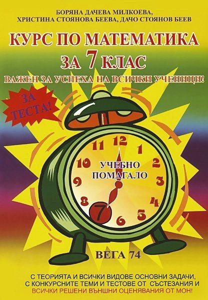 Курс по математика - 7. клас - Сънрей Профешънъл