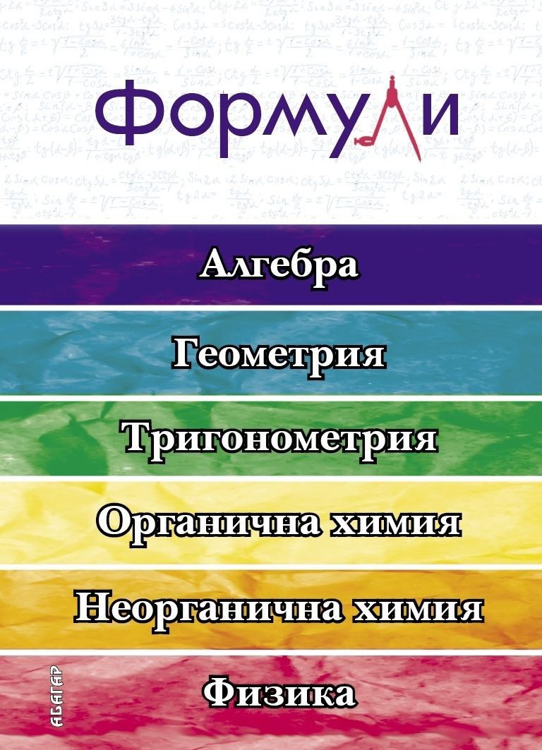 Формули - алгебра, геометрия, тригонометрия