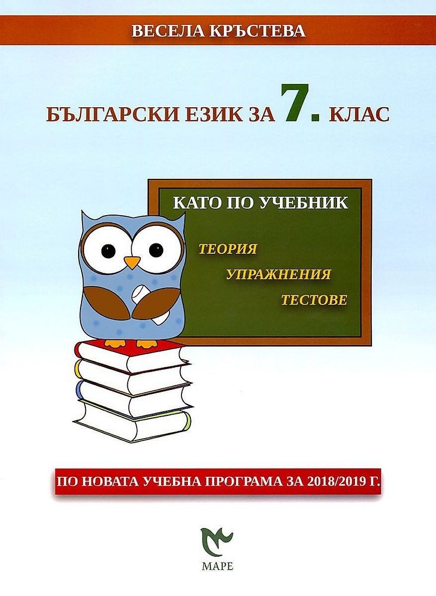Български език за 7. клас. Като по учебник: Теория, упражнения, тестове. - Маре