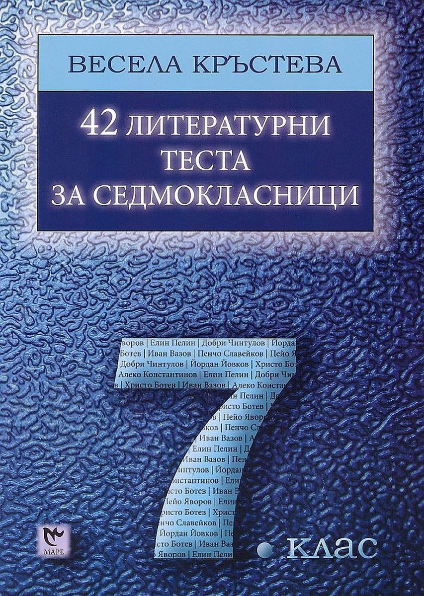 42 литературни теста за седмокласници - 7. клас. - Маре