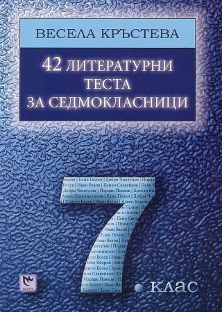 42 литературни теста за седмокласници - 7. клас. - Маре