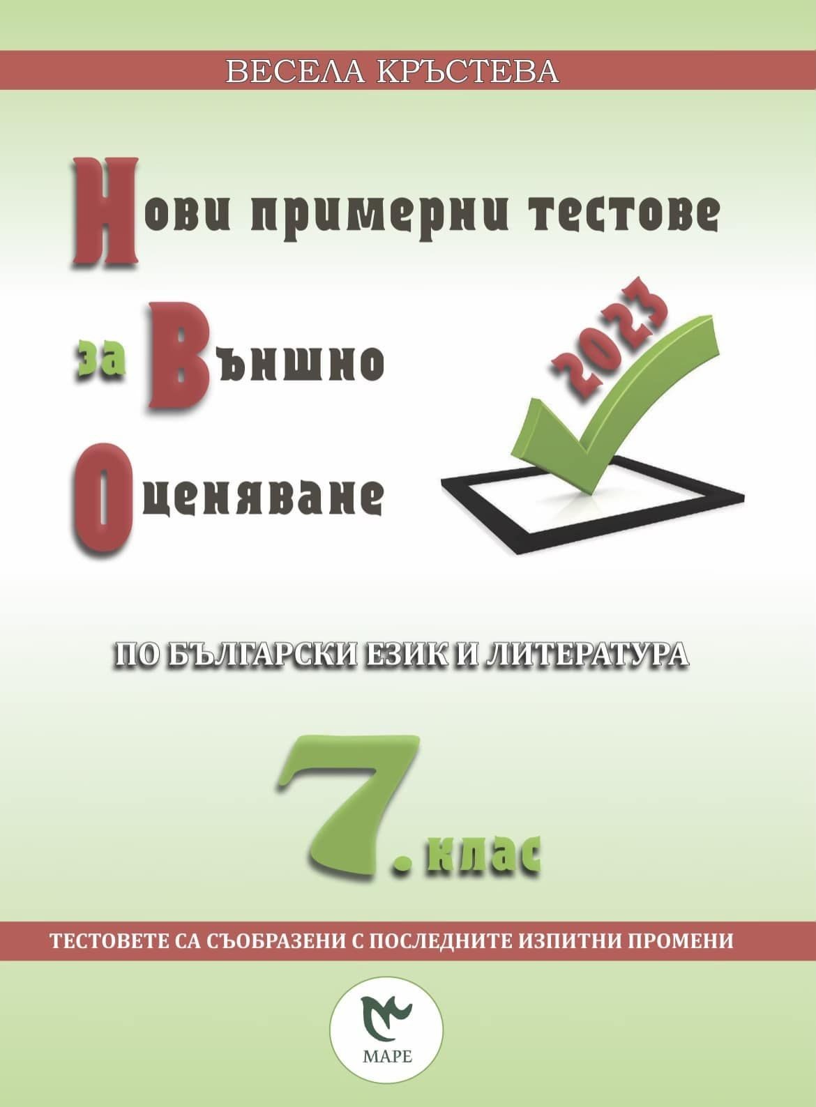 Нови примерни тестове за външно оценяване по български език и литература за 7. клас. - Маре