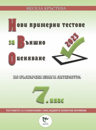 Нови примерни тестове за външно оценяване по български език и литература за 7. клас. - Маре
