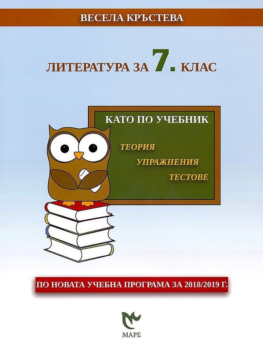 Литература за 7. клас. Като по учебник: Теория, упражнения, тестове. - Маре