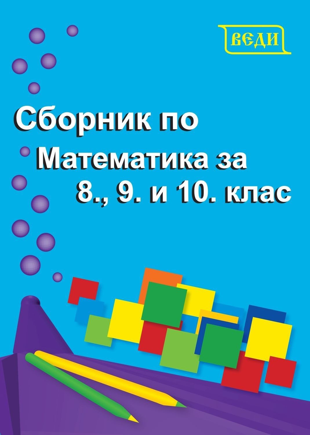 Сборник по математика за 8., 9. и 10. клас - ВЕДИ
