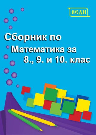 Сборник по математика за 8., 9. и 10. клас - ВЕДИ