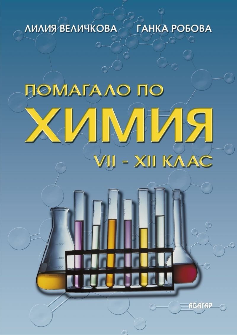 Помагало по химия - 7. до 12. клас