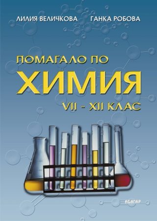 Помагало по химия - 7. до 12. клас