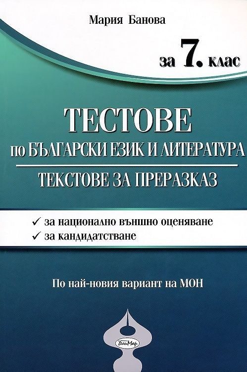 Тестове по български език и литература. Текстове за преразказ за 7. клас
