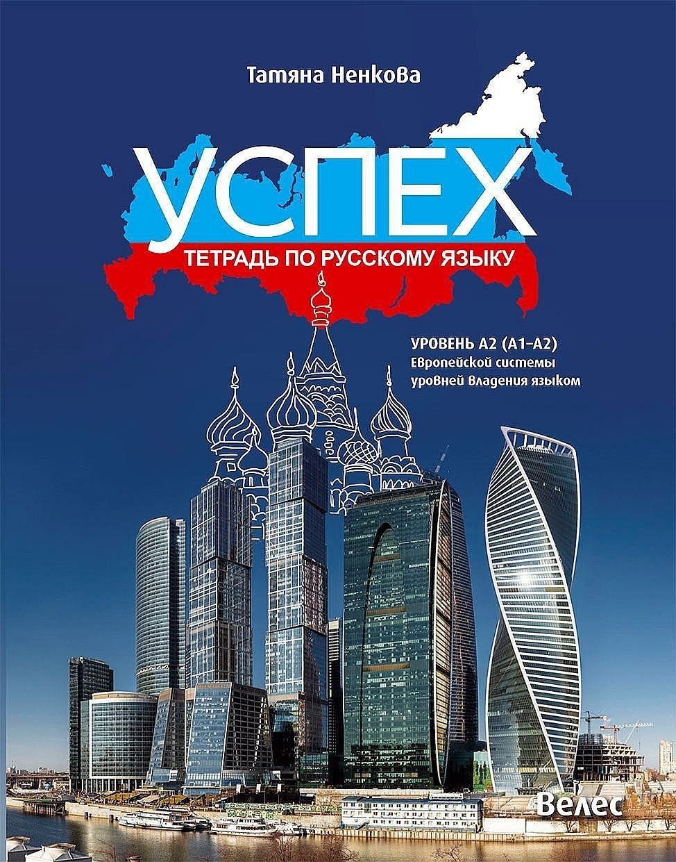 Успех: Тетрадь по русскаму языку, уровень A2 (A1-A2) / Учебна тетрадка по руски език за 8., 9. и 10. клас