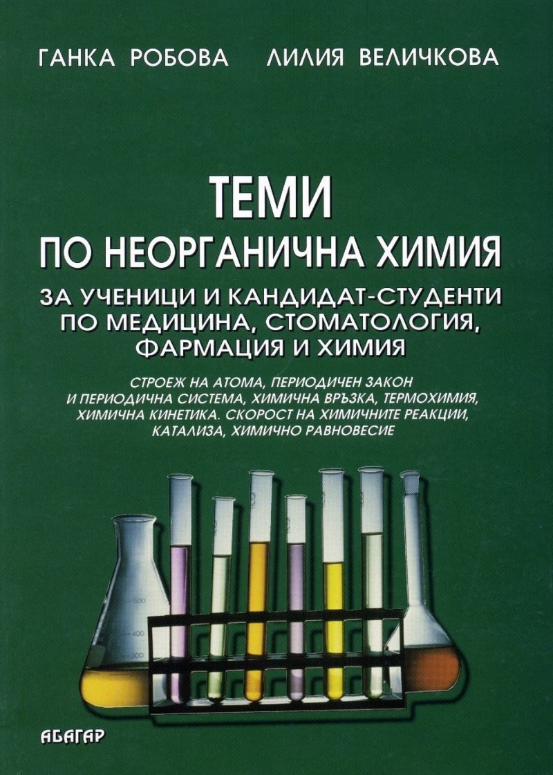Теми по неорганична химия за ученици и кандидат-студенти по медицина, стоматология, фармация и химия
