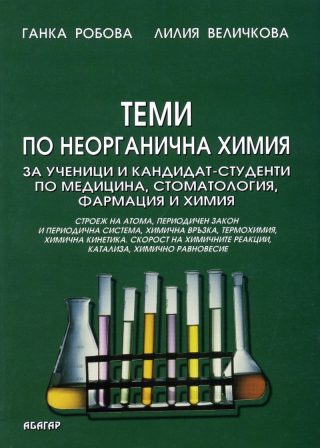Теми по неорганична химия за ученици и кандидат-студенти по медицина, стоматология, фармация и химия