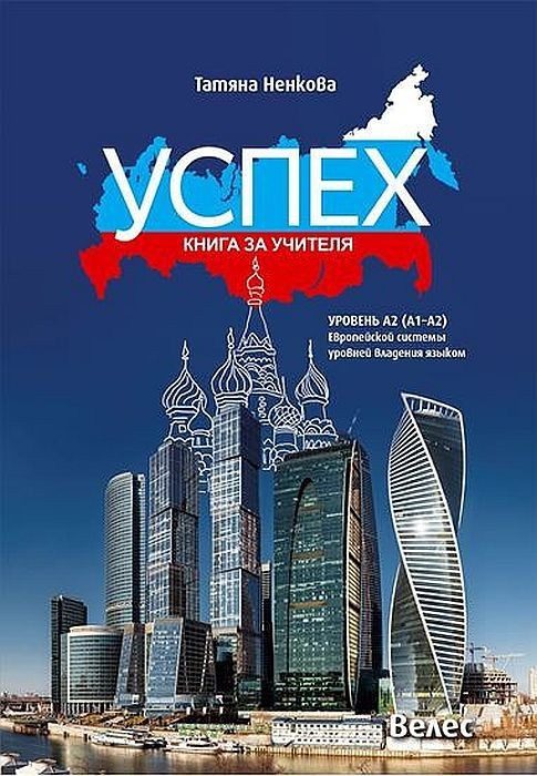 Успех: Книга за учителя, уровень A2 (A1-A2) / Книга за учителя по руски език за 8.,9. и 10. клас
