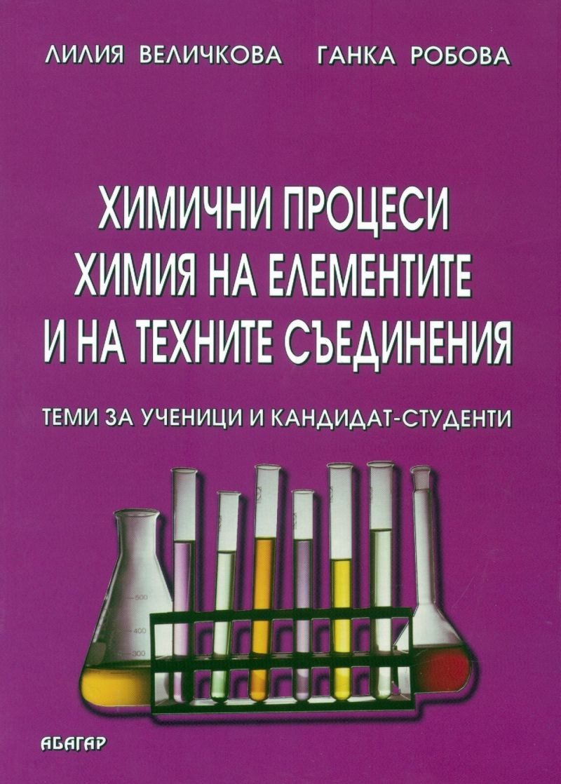 Химични процеси. Химия на елементите и техните съединения - теми за ученици и кандидат-студенти