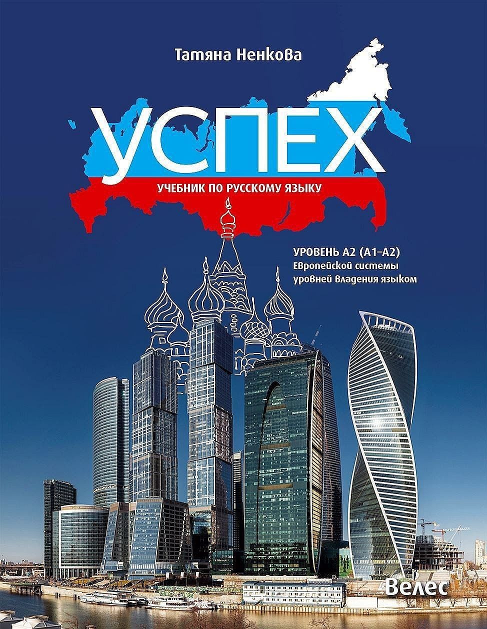 Успех: Учебник по русскаму языку, уровень А2 (А1-А2) / Учебник по руски език за 8., 9. и 10. клас, ниво А2 (А1-А2)