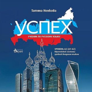 Успех: CD Учебник по русскаму языку, уровень А2 (А1-А2) / CD към учебника по руски език за 8., 9. и 10. клас, ниво А2 (А1-А2)