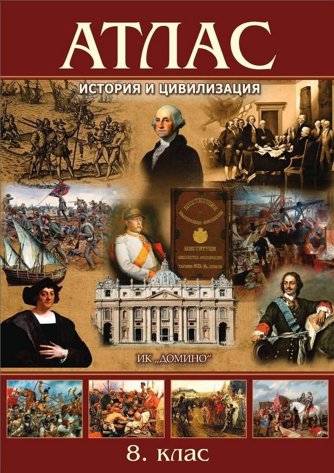 Атлас по история и цивилизация за 8. клас - ДОМИНО
