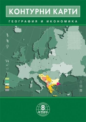 Контурни карти по география и икономика за 8. клас - ДОМИНО