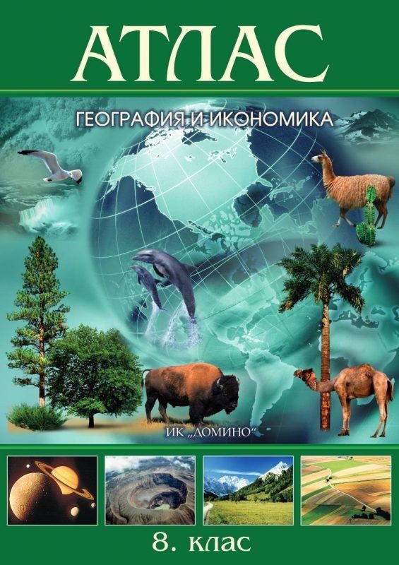 Атлас по география и икономика за 8. клас - ДОМИНО