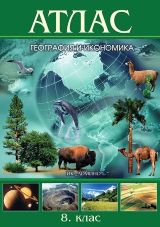 Атлас по география и икономика за 8. клас - ДОМИНО