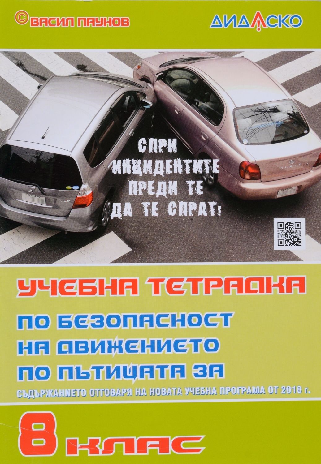 Учебна тетрадка по безопасност на движението по пътищата за 8. клас, формат А5 - ДИДАСКО