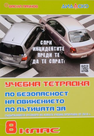 Учебна тетрадка по безопасност на движението по пътищата за 8. клас, формат А5 - ДИДАСКО