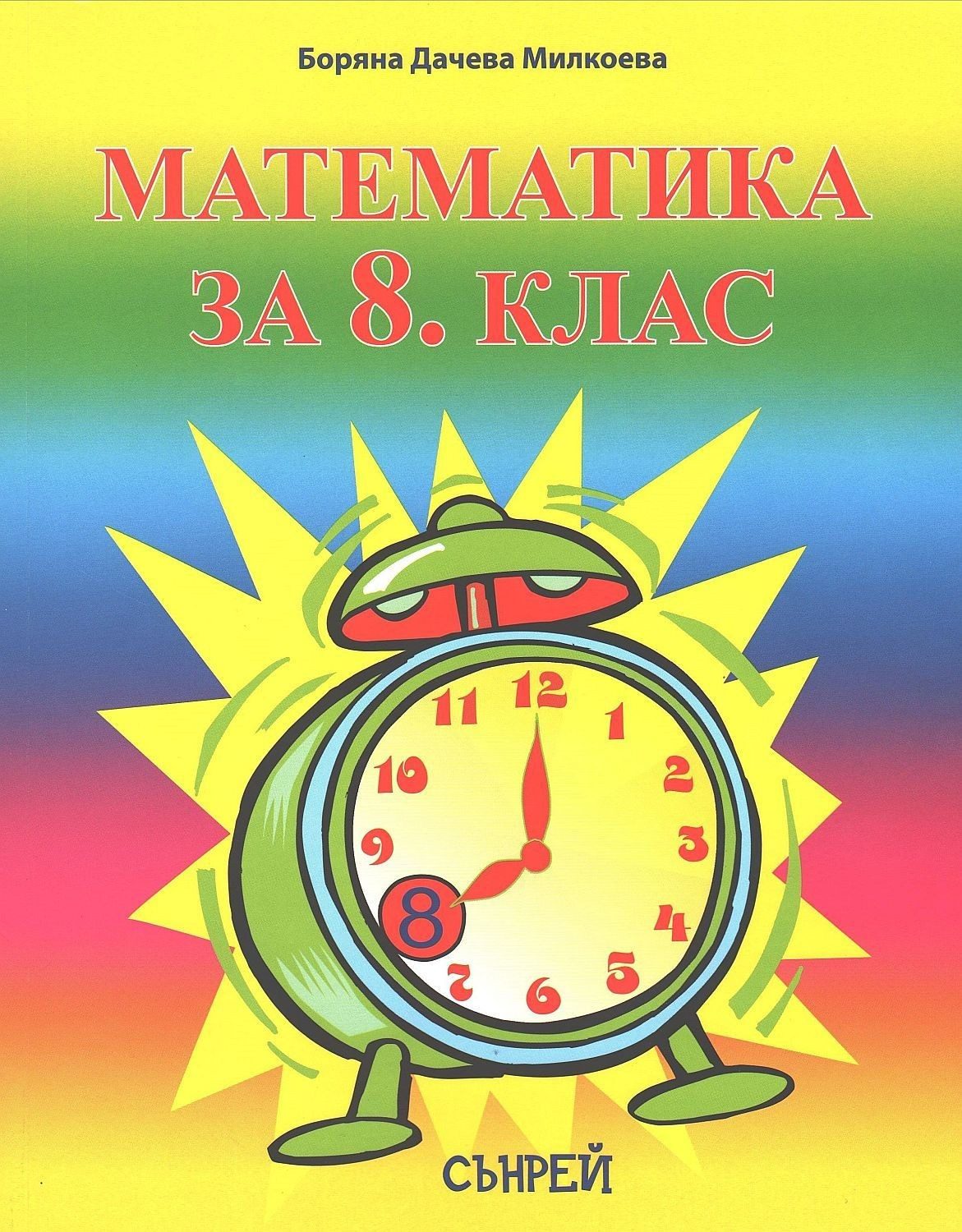 Математика за 8. клас - СЪНРЕЙ