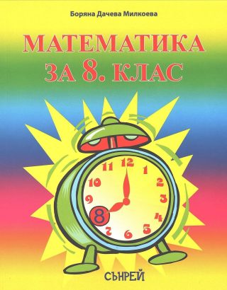 Математика за 8. клас - СЪНРЕЙ